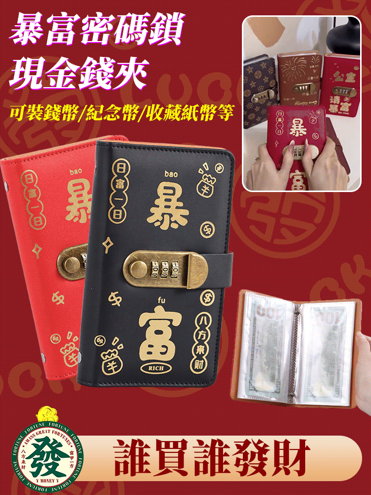 暴富密碼鎖現金錢夾
