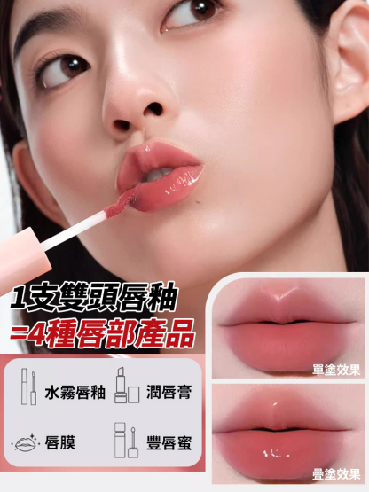 雙頭水光唇釉