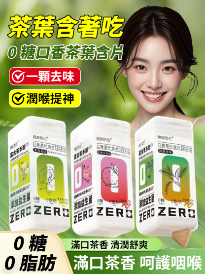 【一顆去味】0糖口香茶葉含片