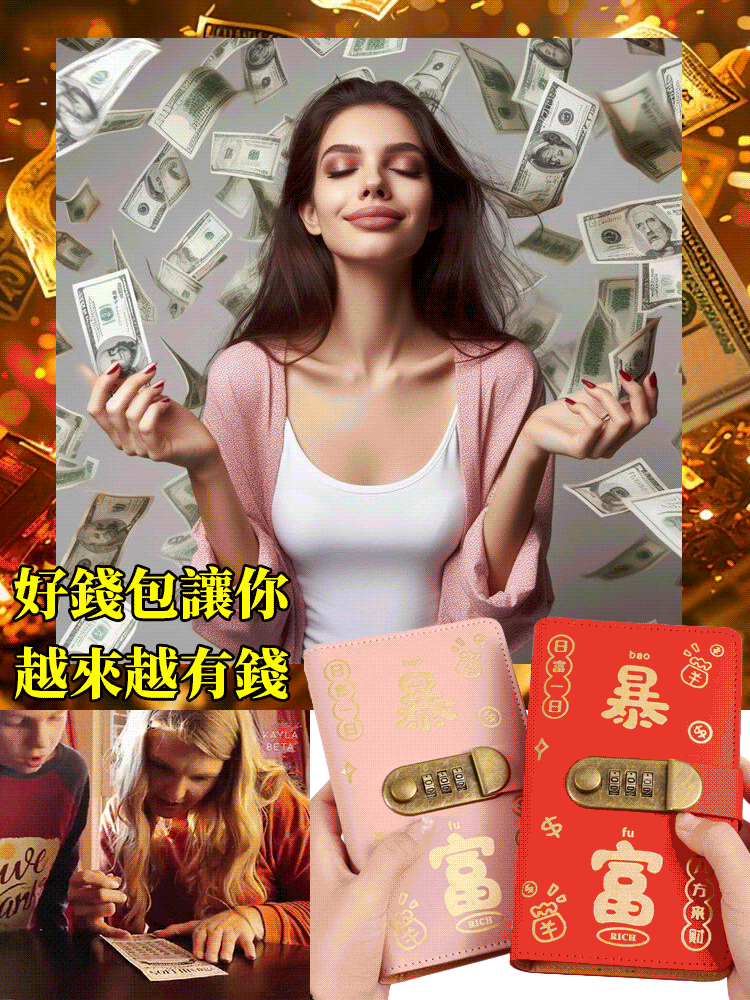 暴富密碼鎖現金錢夾
