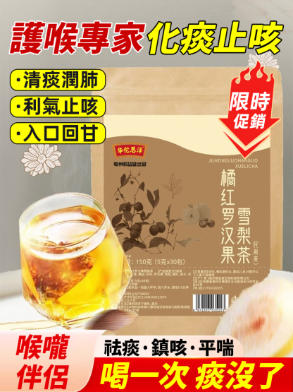 【護喉專家】止咳橘紅雪梨茶