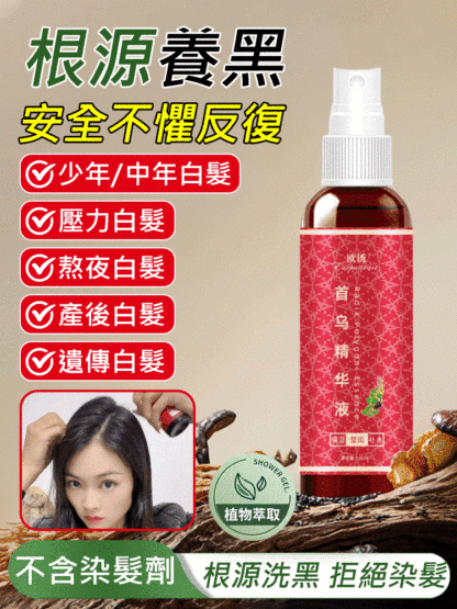 【7天生發】何首烏精華液