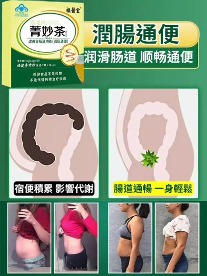 改善腸道功能李時珍菁妙茶