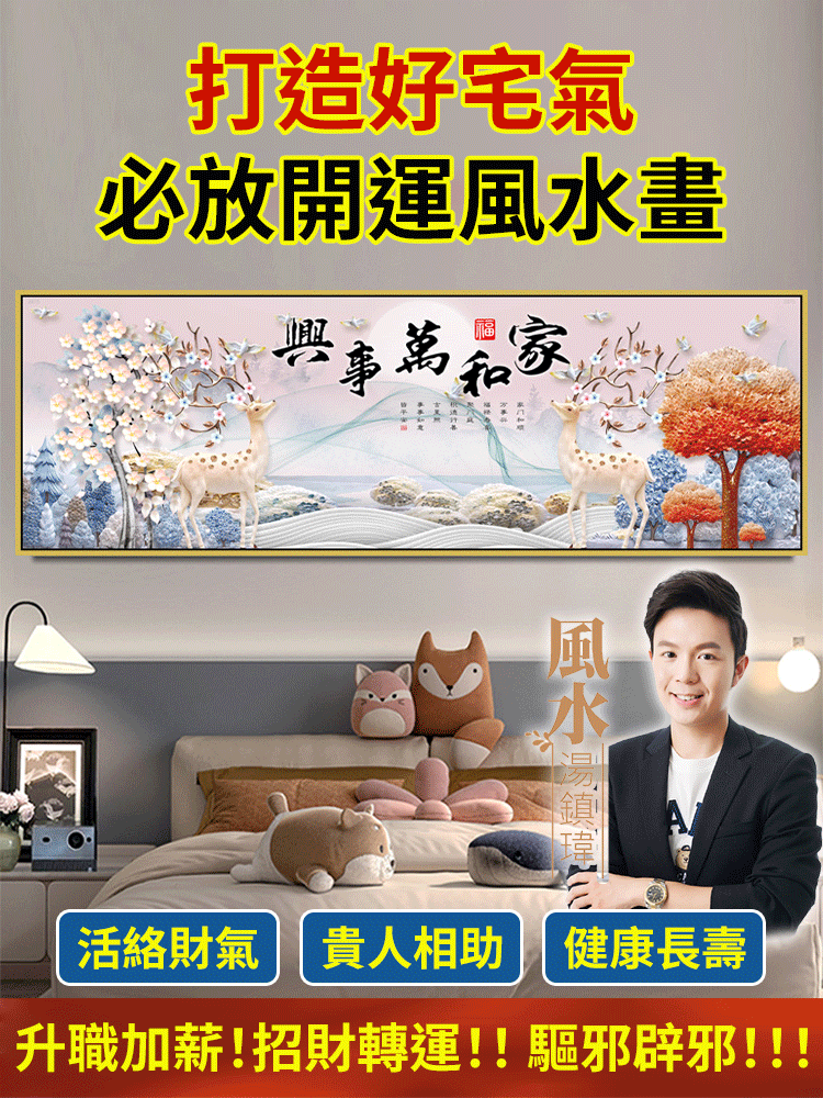 【改善臥室風水】臥室床頭貼裝飾畫