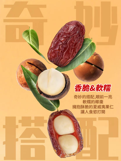 長壽組合椰棗夏威夷抱抱果