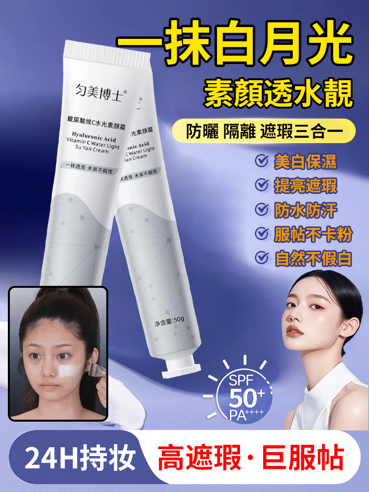 《國民保養霜》玻尿酸维C水光素颜霜