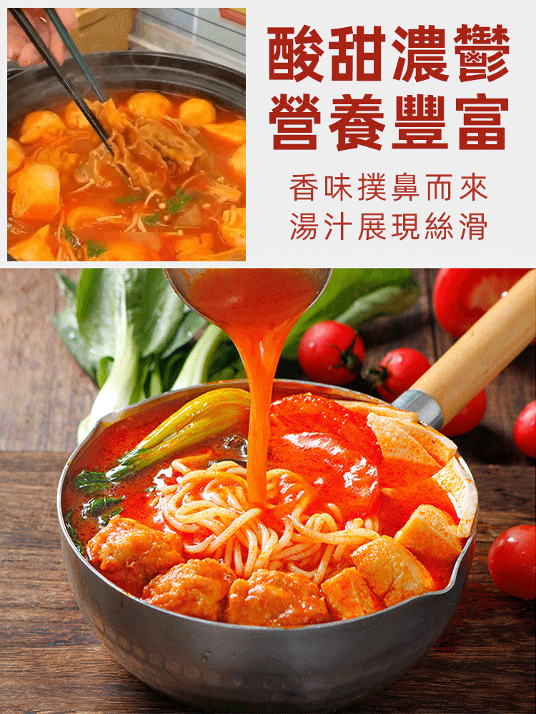 【輕鬆當主廚】番茄濃湯醬火鍋底料