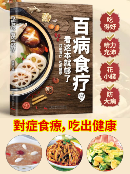 百病食療中醫養生大全四季營養健康