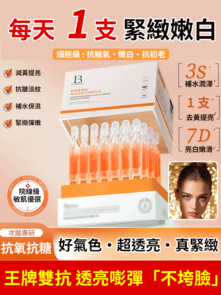 蝦紅素雙抗彈潤緊緻次拋精華液