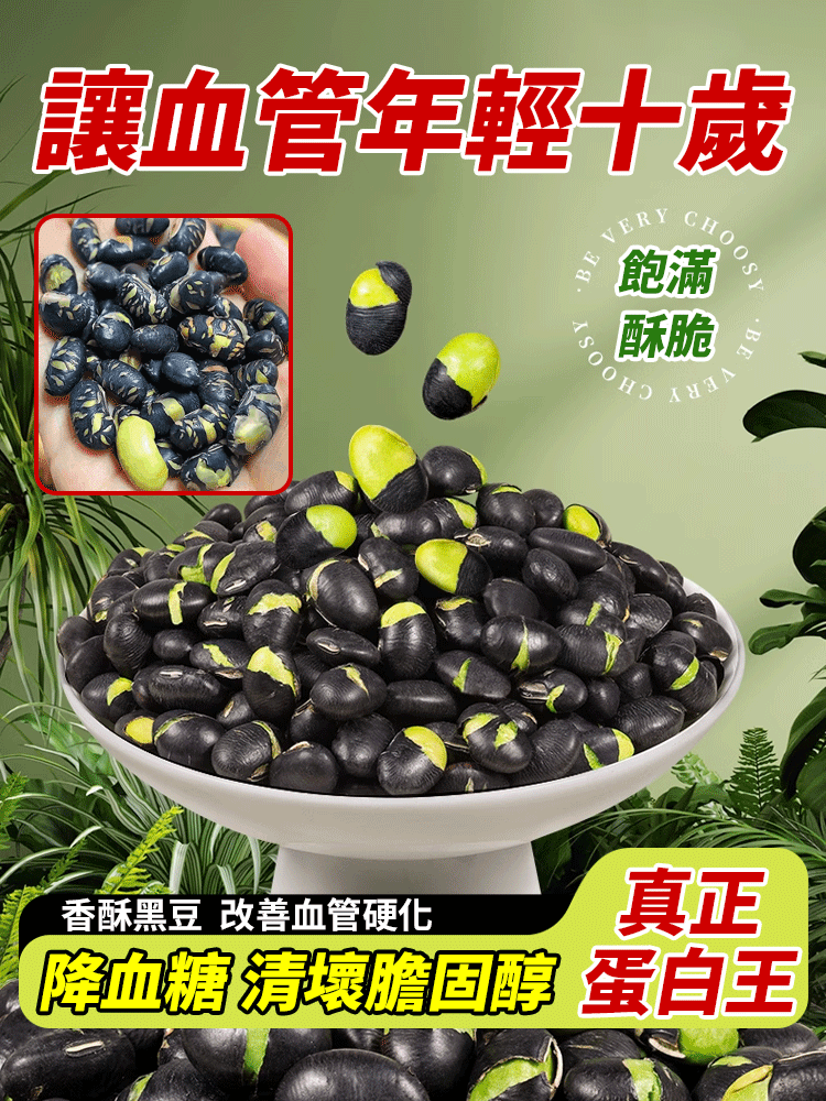 讓血管年輕十歲·香酥黑豆