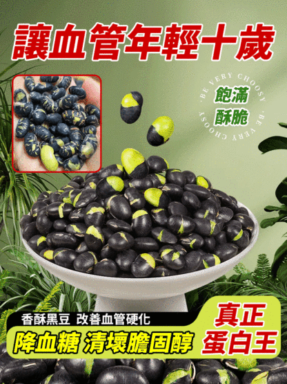 讓血管年輕十歲·香酥黑豆