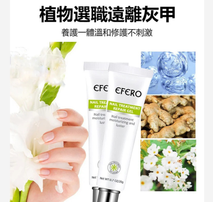 EFERO修复指甲膏