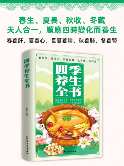 【高品質長壽的秘訣】四季養生全書