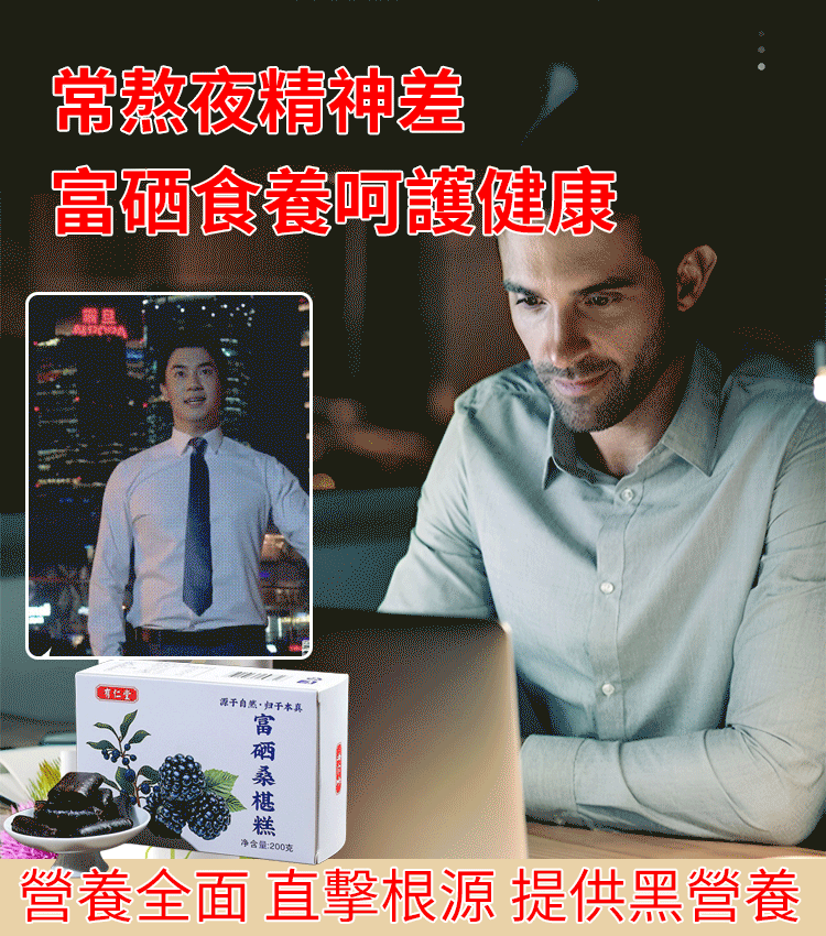富硒養生黑芝麻枸杞桑葚糕