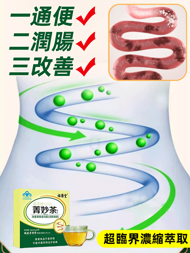 改善腸道功能李時珍菁妙茶