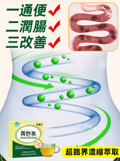 改善腸道功能李時珍菁妙茶