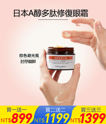 SL-日本A醇多肽煥活眼霜