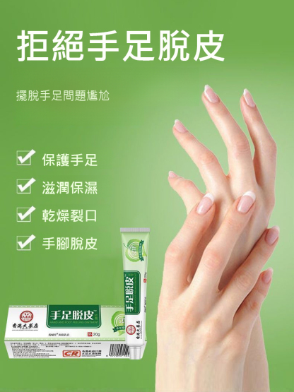 香港大藥房手足脫皮護膚膏