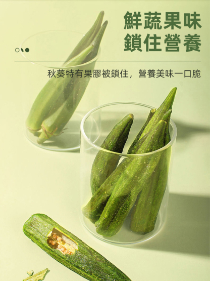 【肝臟清道夫】黑松露秋葵脆