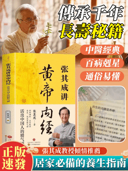 張其成講黃帝內經活出精氣神中醫養生書