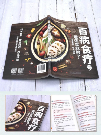 百病食療中醫養生大全四季營養健康