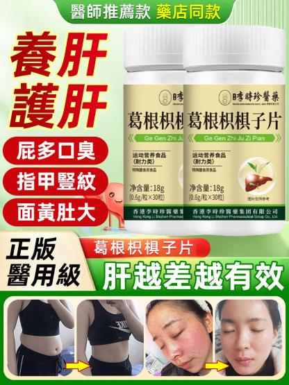 李時珍葛根枳椇子片