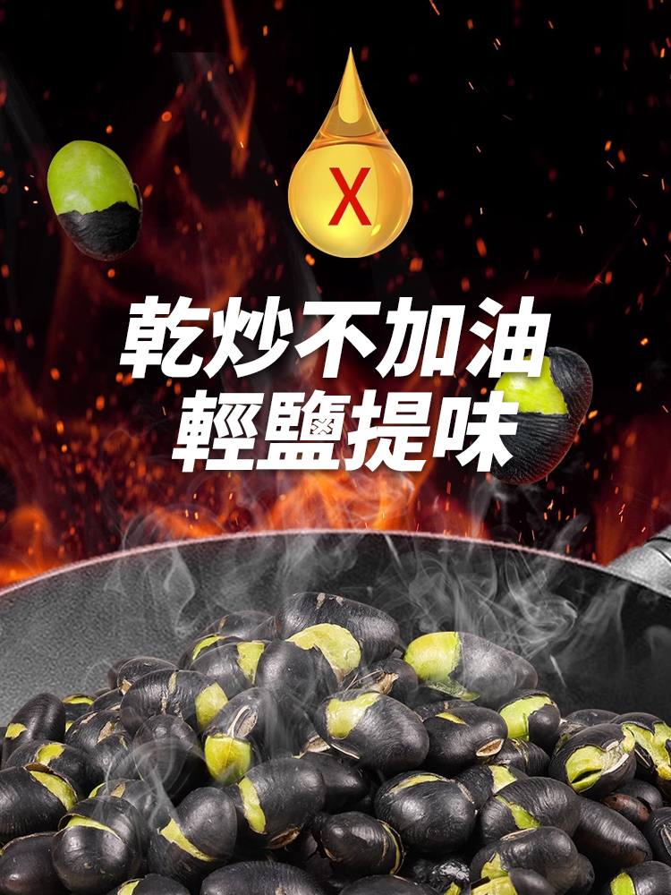 讓血管年輕十歲·香酥黑豆
