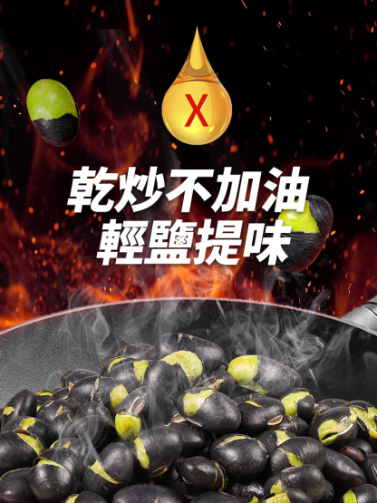 讓血管年輕十歲·香酥黑豆