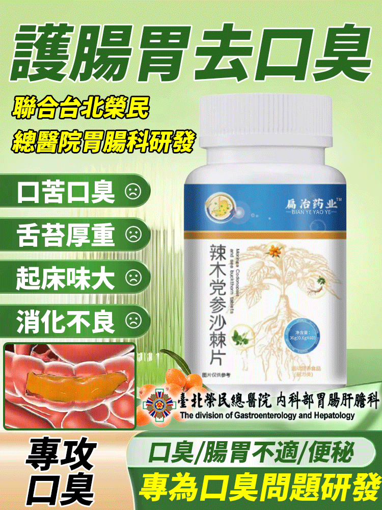 【護腸胃去口臭】辣木黨參沙棘片
