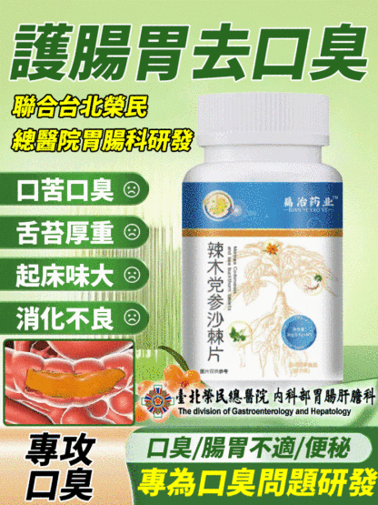 【護腸胃去口臭】辣木黨參沙棘片