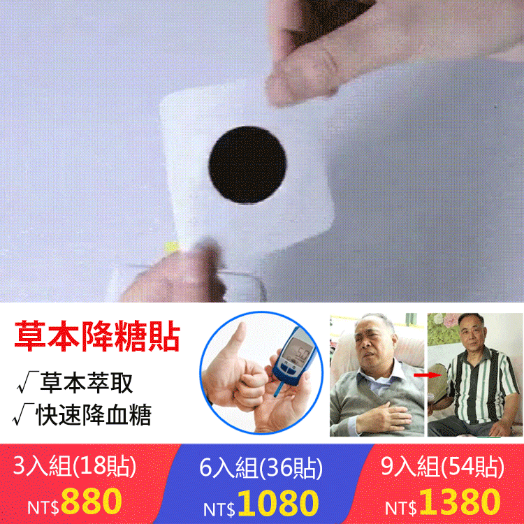 草本保健降糖貼