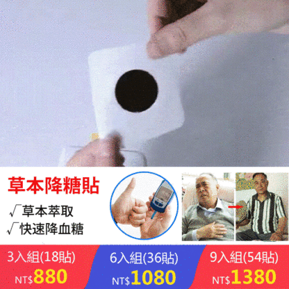 草本保健降糖貼