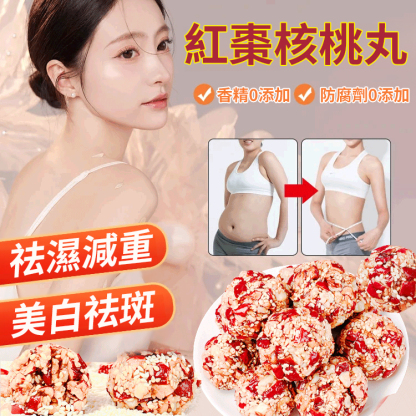即食紅棗核桃芝麻丸