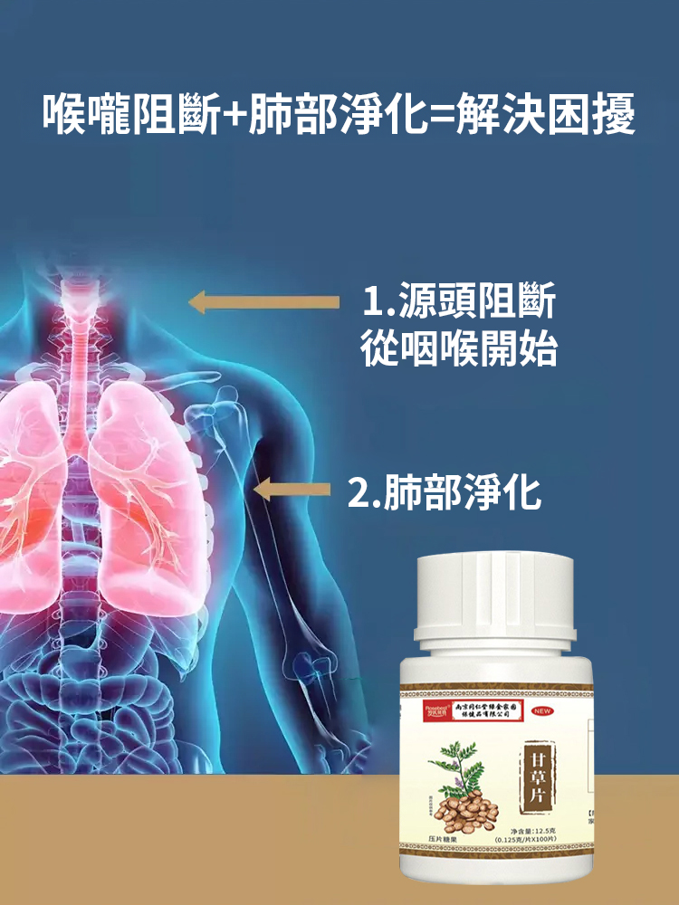 從根源止咳清肺草本甘草片