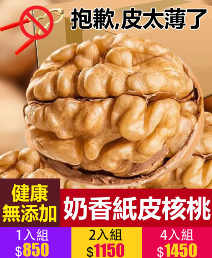 新疆特級奶香紙皮核桃