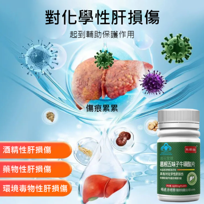 【護肝養肝】葛根五味子牛磺酸片