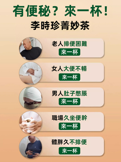 改善腸道功能李時珍菁妙茶