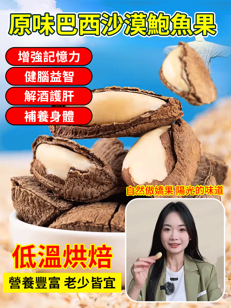 【堅果之王】原味巴西沙漠鮑魚果