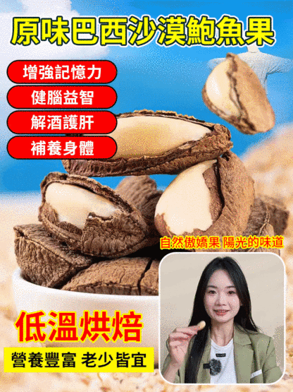 【堅果之王】原味巴西沙漠鮑魚果