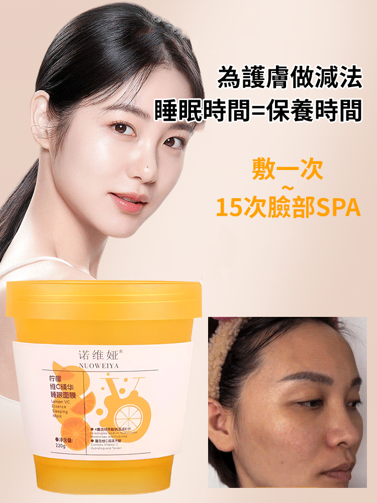 檸檬維C精華美白睡眠面膜