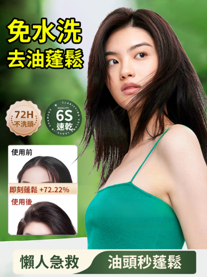【一抹高顱頂】免沖洗控油蓬鬆洗髮水