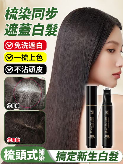 何首烏染髮梳植物染髮棒遮蓋白髮