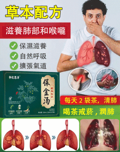 [清肺清嚥]草本保金湯