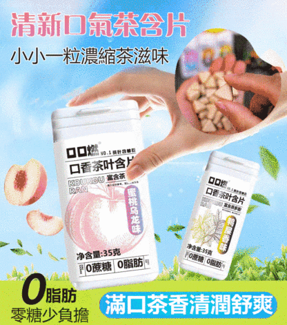 清新口氣茶含片