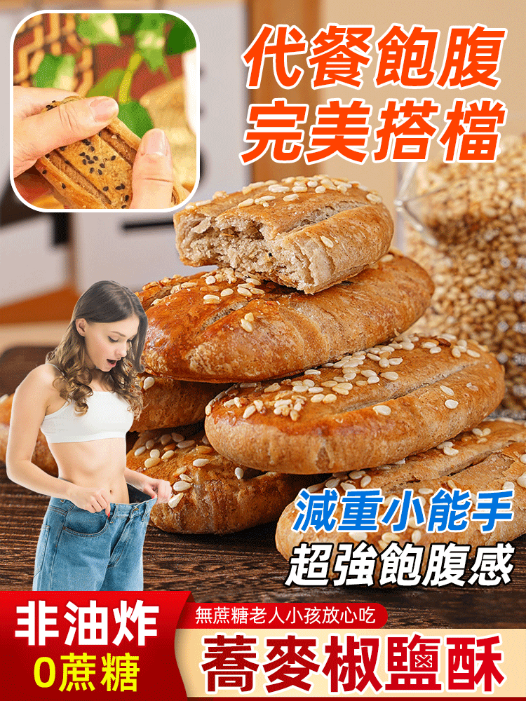 【越吃越瘦】無蔗糖蕎麥減脂椒鹽酥