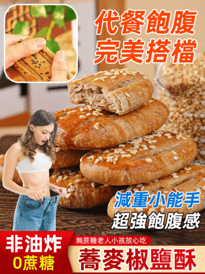 【越吃越瘦】無蔗糖蕎麥減脂椒鹽酥