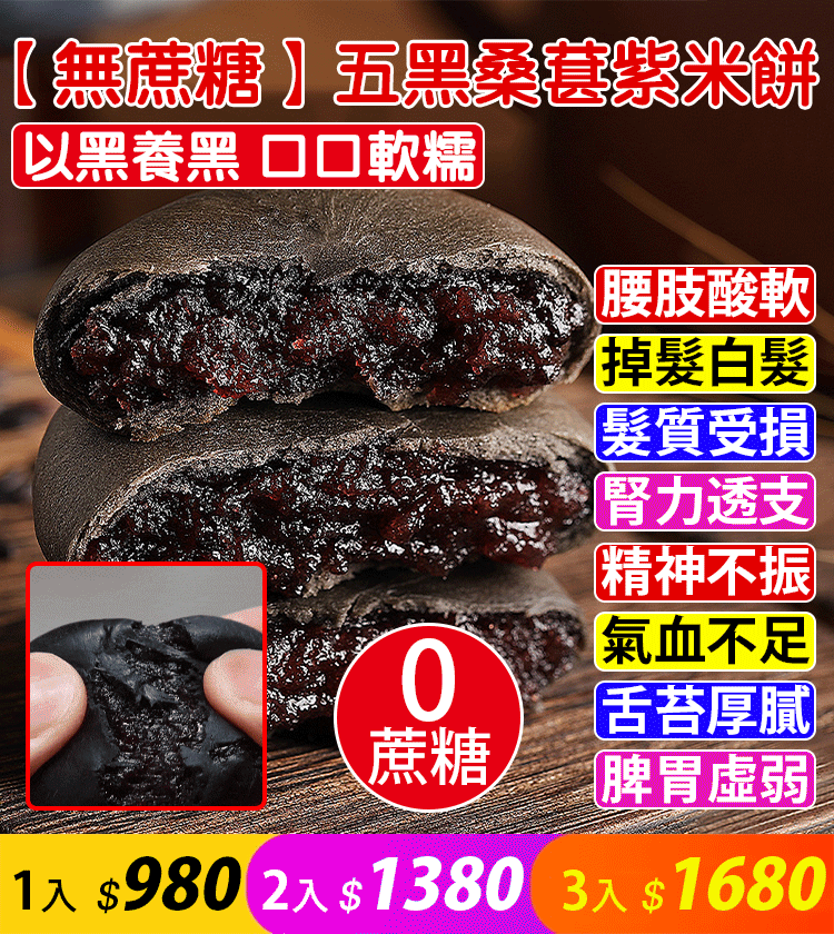 【無蔗糖】五黑桑葚紫米餅