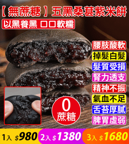 【無蔗糖】五黑桑葚紫米餅