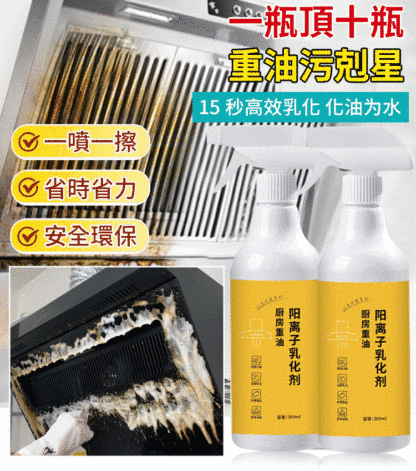瞬間瓦解重油污陽離子乳化劑清潔噴霧