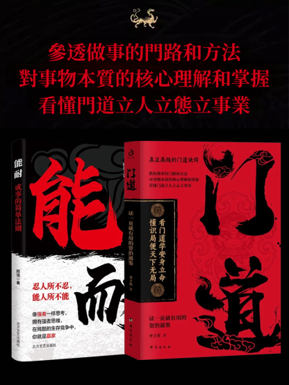 看門道學安身立命 教你做事的門路和方法